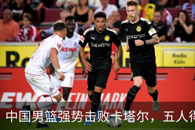 中国男篮强势击败卡塔尔，五人得分上双，杨瀚森表现出色