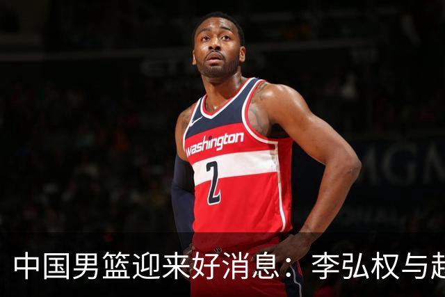 中国男篮迎来好消息：李弘权与赵嘉义复出迎战日本，重回11人阵容
