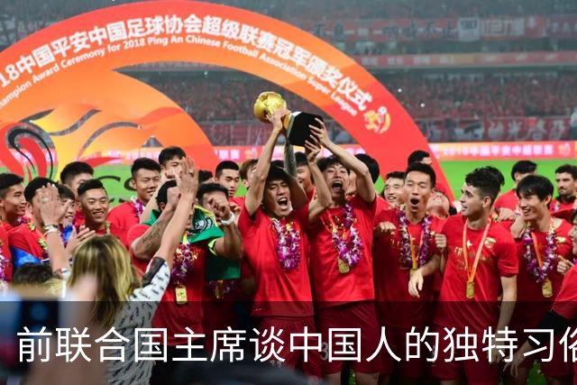 前联合国主席谈中国人的独特习俗与信仰