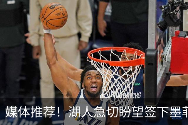 媒体推荐！湖人急切盼望签下墨菲，列为交易首选