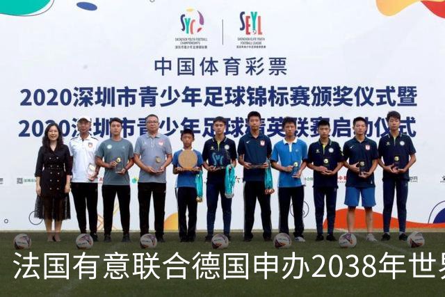 法国有意联合德国申办2038年世界杯