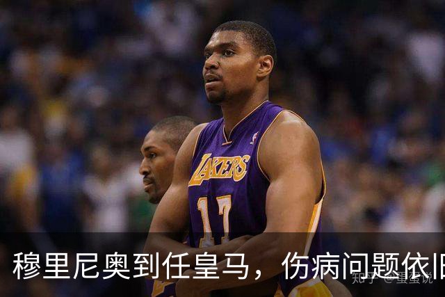 穆里尼奥到任皇马，伤病问题依旧难解