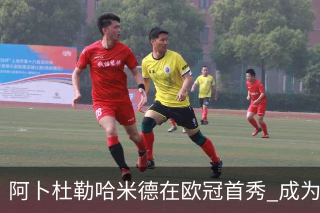 阿卜杜勒哈米德在欧冠首秀 成为首位出战的沙特球员