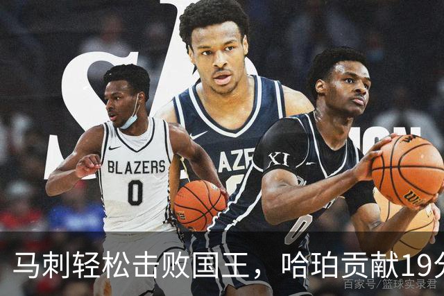 马刺轻松击败国王，哈珀贡献19分，扎克-拉文表现抢眼